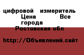 цифровой   измеритель     › Цена ­ 1 380 - Все города  »    . Ростовская обл.